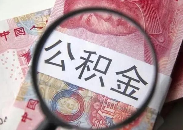 高密深圳住房公积金提取（高密深圳住房公积金提取多久能到账）